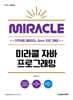 미라클 자바 프로그래밍