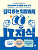 감각 있는 일잘러의 IT 지식