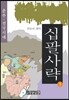십팔사략 1