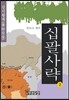 십팔사략 2