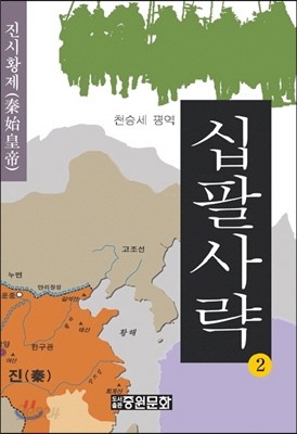 십팔사략 2