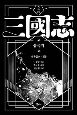 박상률 완역 삼국지 2
