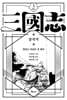 박상률 완역 삼국지 3