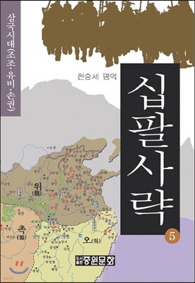 십팔사략 5