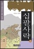 십팔사략 5