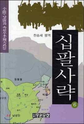 십팔사략 6