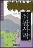 십팔사략 6