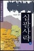십팔사략 7