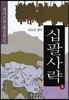 십팔사략 8