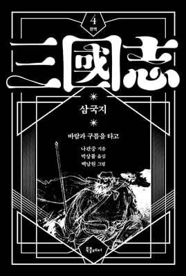 박상률 완역 삼국지 4