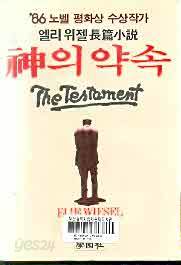 신의 약속 The Testament : &#39;86노벨평화상 수상작가 엘리 위젤 장편소설