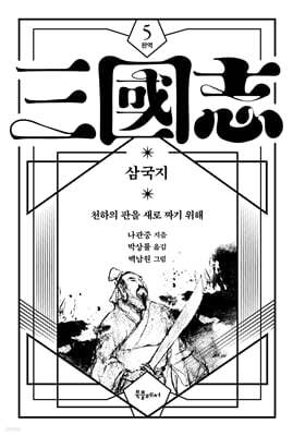 박상률 완역 삼국지 5