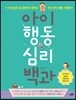아이 행동 심리 백과