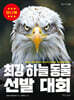 최강 하늘 동물 선발 대회 미니북
