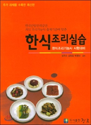 한식 조리실습