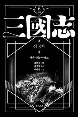 박상률 완역 삼국지 6