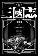 박상률 완역 삼국지 6