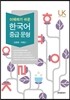 이해하기 쉬운 한국어 중급 문형