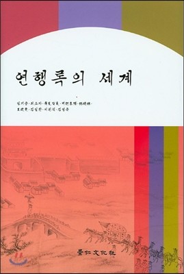 연행록의 세계 