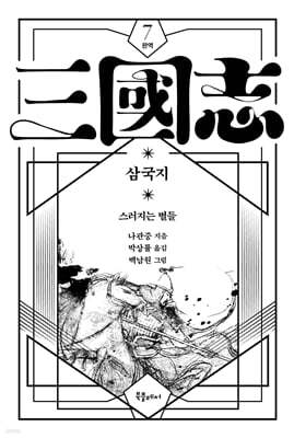 박상률 완역 삼국지 7