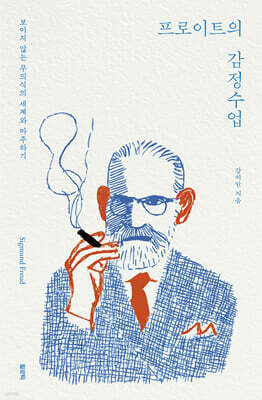 프로이트의 감정수업