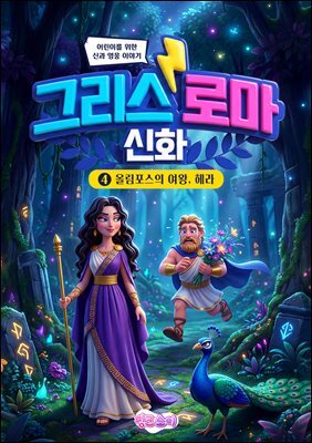 그리스 로마 신화 4: 올림포스의 여왕, 헤라