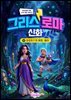 그리스 로마 신화 4: 올림포스의 여왕, 헤라