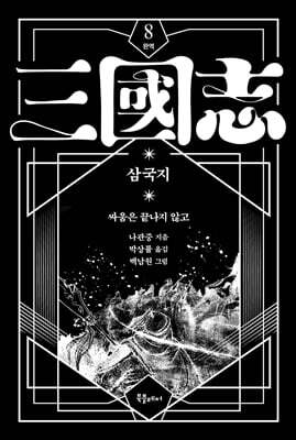 박상률 완역 삼국지 8