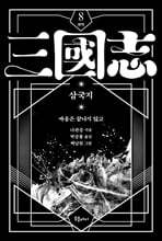 박상률 완역 삼국지 8