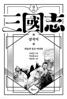 박상률 완역 삼국지 9