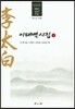 이태백시집 2