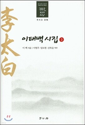 이태백시집 3