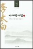 이태백시집 3
