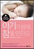 아기가 밤에 잠을 안자요