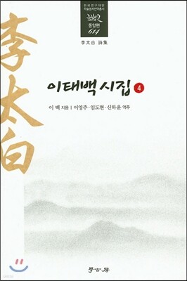 이태백시집 4