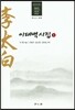 이태백시집 5