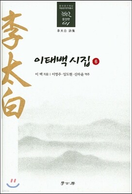 이태백시집 6