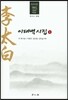 이태백시집 6