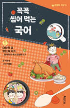 꼭꼭 씹어 먹는 국어 5 : 다양한 글 맛있게 먹기