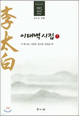 이태백시집 7