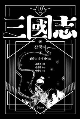 박상률 완역 삼국지 10