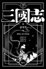 박상률 완역 삼국지 10