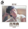 채금 (蔡琴 / Tsai Chin) - Leaving Home [투명 오렌지 컬러 LP]