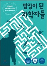 탐정이 된 과학자들
