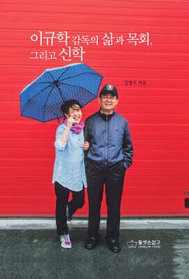 이규학 감독의 삶과 목회, 그리고 신학