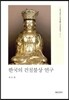 한국의 건칠불상 연구