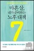 마흔 살, 내가 준비하는 노후 대책 7