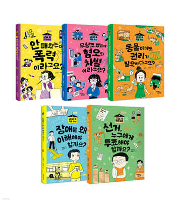 교실 속 작은 사회 1~5 세트