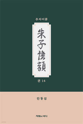 주자어류 권 14