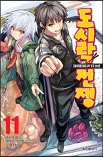 도시락 전쟁 11